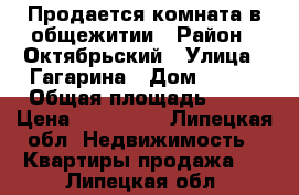 Продается комната в общежитии › Район ­ Октябрьский › Улица ­ Гагарина › Дом ­ 129 › Общая площадь ­ 13 › Цена ­ 455 000 - Липецкая обл. Недвижимость » Квартиры продажа   . Липецкая обл.